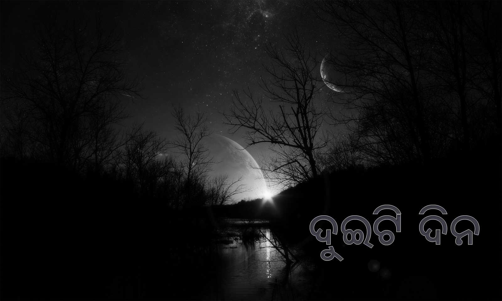 Godabarisha Mohapatra's Odia Story duiti dina