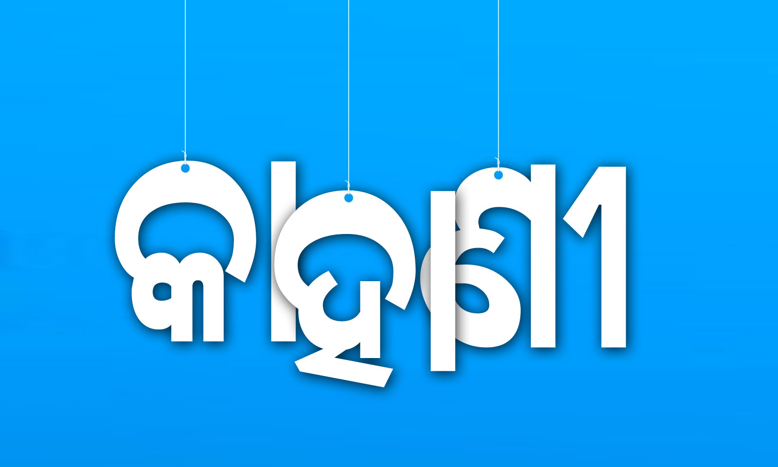 Deepak Baral's odia poem Kaahaani