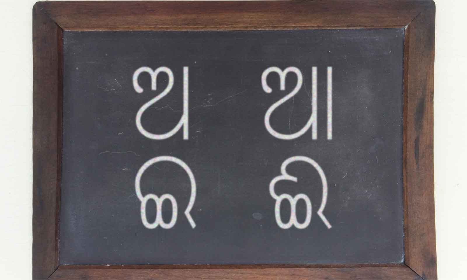 Gupteshwar Nanda's odia poem Paatha Di Akshyar