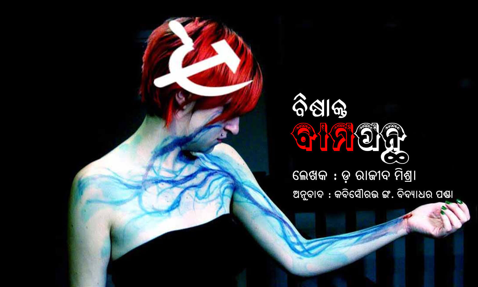 Er Bidyadhar Panda's Bishakta Bampanth