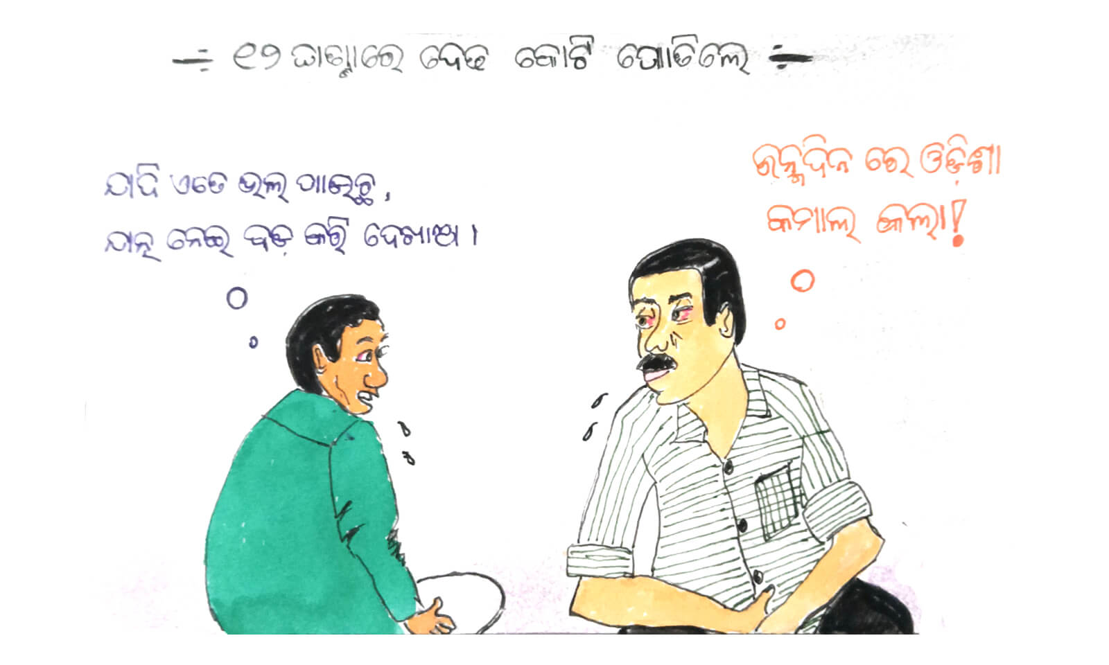 Dharama's Odia Katakhya 12 Ghantare Dedha Koti Potile